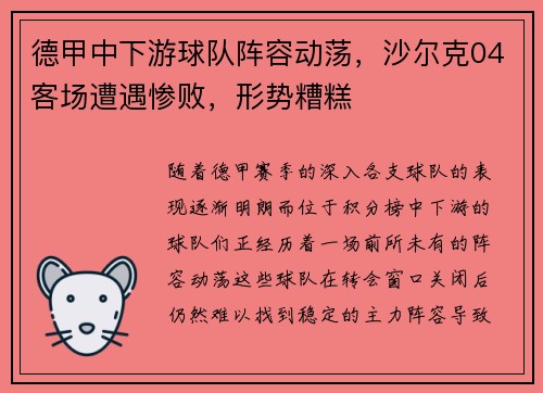 德甲中下游球队阵容动荡，沙尔克04客场遭遇惨败，形势糟糕