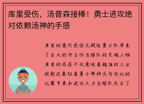 库里受伤，汤普森接棒！勇士进攻绝对依赖汤神的手感