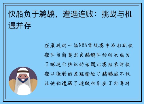 快船负于鹈鹕，遭遇连败：挑战与机遇并存