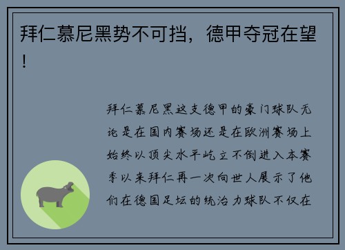 拜仁慕尼黑势不可挡，德甲夺冠在望！