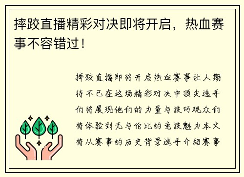 摔跤直播精彩对决即将开启，热血赛事不容错过！