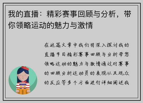 我的直播：精彩赛事回顾与分析，带你领略运动的魅力与激情