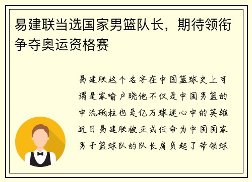 易建联当选国家男篮队长，期待领衔争夺奥运资格赛