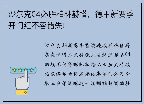沙尔克04必胜柏林赫塔，德甲新赛季开门红不容错失!