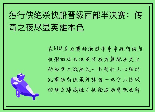 独行侠绝杀快船晋级西部半决赛：传奇之夜尽显英雄本色