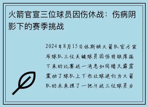 火箭官宣三位球员因伤休战：伤病阴影下的赛季挑战