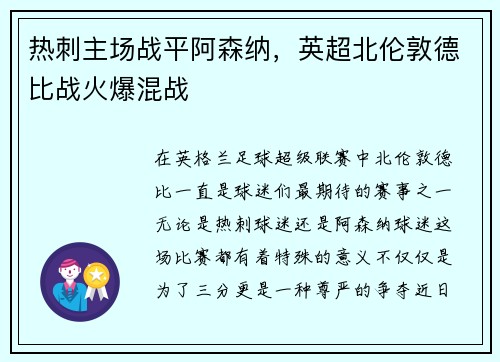 热刺主场战平阿森纳，英超北伦敦德比战火爆混战