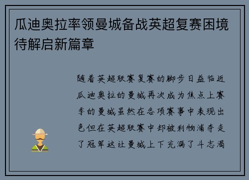 瓜迪奥拉率领曼城备战英超复赛困境待解启新篇章