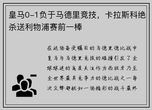 皇马0-1负于马德里竞技，卡拉斯科绝杀送利物浦赛前一棒