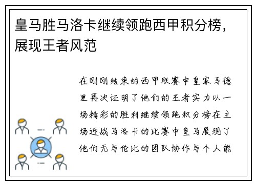 皇马胜马洛卡继续领跑西甲积分榜，展现王者风范