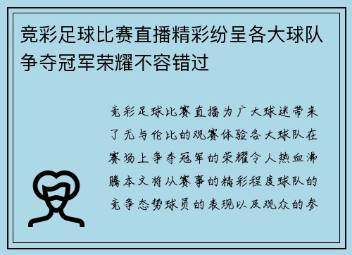 竞彩足球比赛直播精彩纷呈各大球队争夺冠军荣耀不容错过