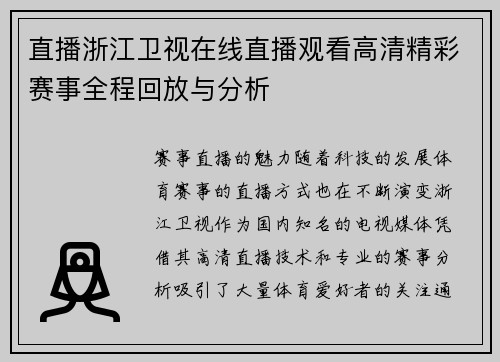 直播浙江卫视在线直播观看高清精彩赛事全程回放与分析