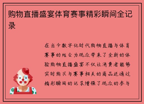 购物直播盛宴体育赛事精彩瞬间全记录