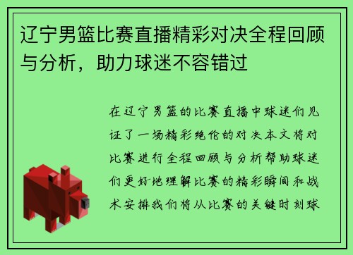 辽宁男篮比赛直播精彩对决全程回顾与分析，助力球迷不容错过