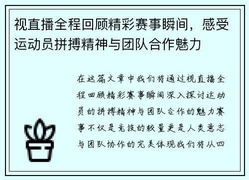 视直播全程回顾精彩赛事瞬间，感受运动员拼搏精神与团队合作魅力