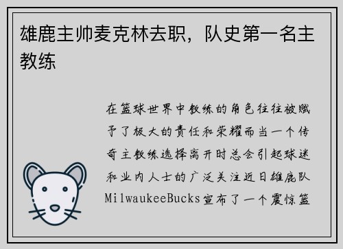 雄鹿主帅麦克林去职，队史第一名主教练