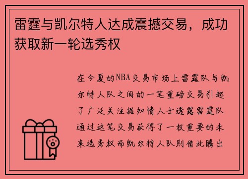 雷霆与凯尔特人达成震撼交易，成功获取新一轮选秀权