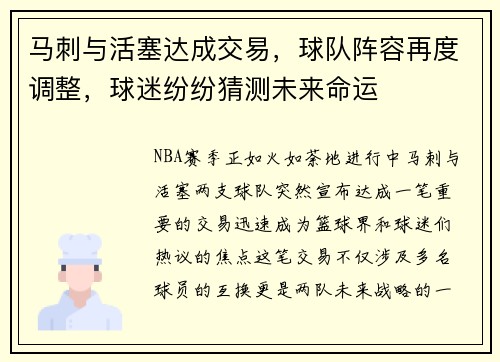 马刺与活塞达成交易，球队阵容再度调整，球迷纷纷猜测未来命运