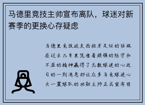 马德里竞技主帅宣布离队，球迷对新赛季的更换心存疑虑