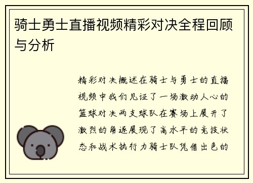 骑士勇士直播视频精彩对决全程回顾与分析