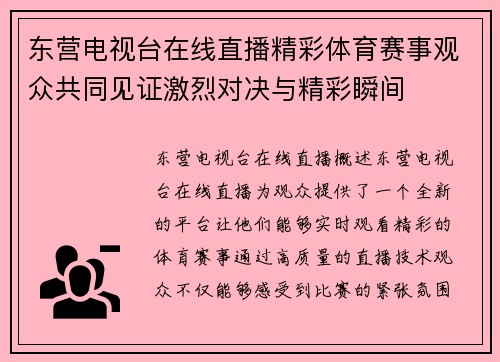 东营电视台在线直播精彩体育赛事观众共同见证激烈对决与精彩瞬间