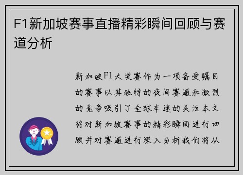 F1新加坡赛事直播精彩瞬间回顾与赛道分析