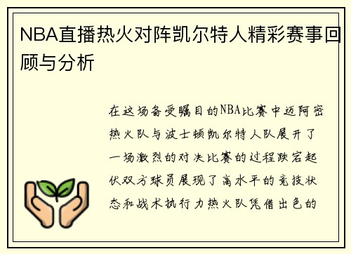 NBA直播热火对阵凯尔特人精彩赛事回顾与分析