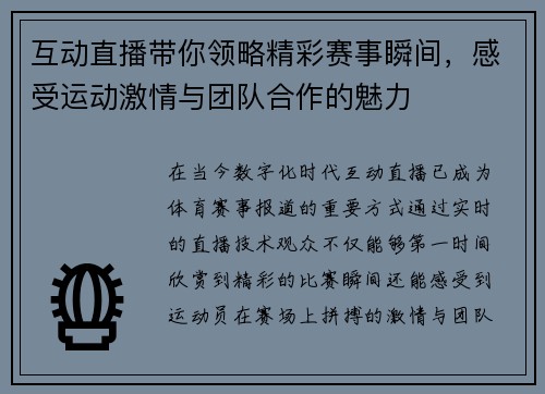 互动直播带你领略精彩赛事瞬间，感受运动激情与团队合作的魅力