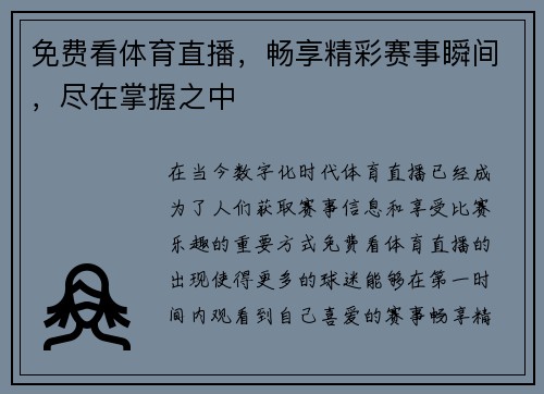 免费看体育直播，畅享精彩赛事瞬间，尽在掌握之中