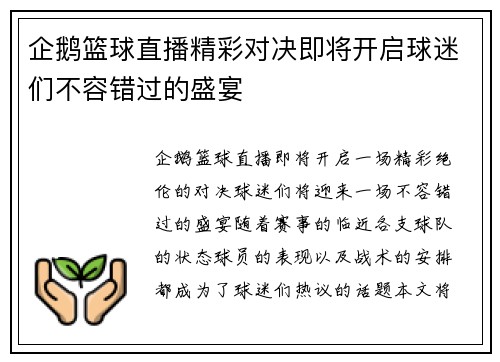 企鹅篮球直播精彩对决即将开启球迷们不容错过的盛宴