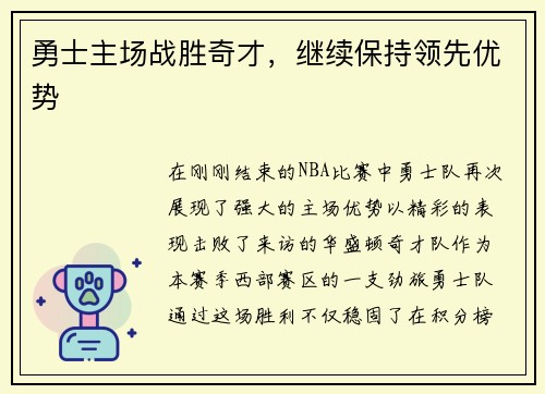 勇士主场战胜奇才，继续保持领先优势