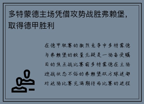 多特蒙德主场凭借攻势战胜弗赖堡，取得德甲胜利
