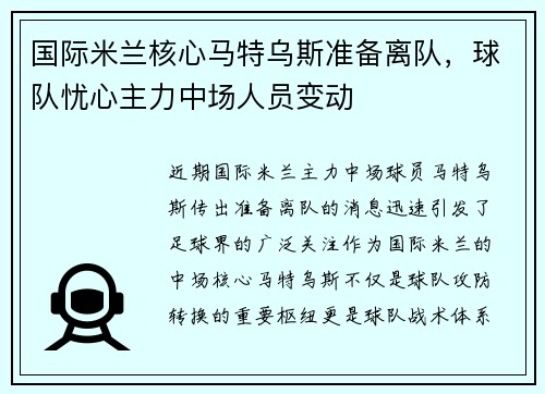国际米兰核心马特乌斯准备离队，球队忧心主力中场人员变动