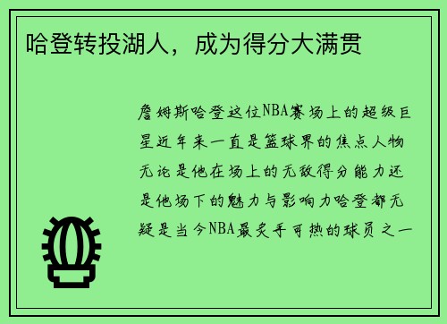 哈登转投湖人，成为得分大满贯
