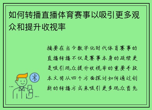 如何转播直播体育赛事以吸引更多观众和提升收视率