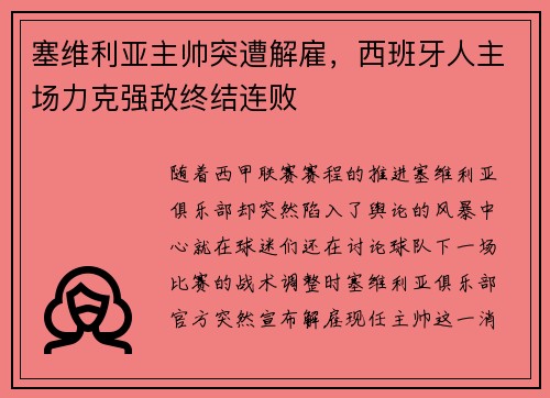 塞维利亚主帅突遭解雇，西班牙人主场力克强敌终结连败