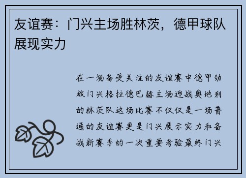 友谊赛：门兴主场胜林茨，德甲球队展现实力