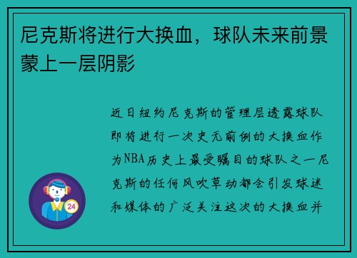尼克斯将进行大换血，球队未来前景蒙上一层阴影