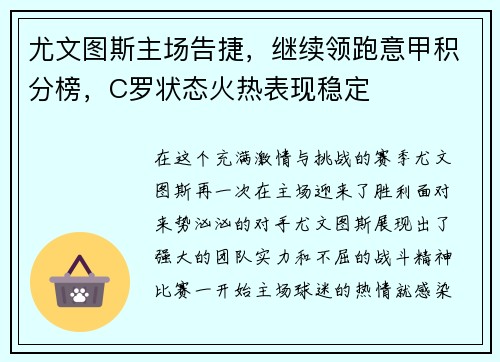 尤文图斯主场告捷，继续领跑意甲积分榜，C罗状态火热表现稳定