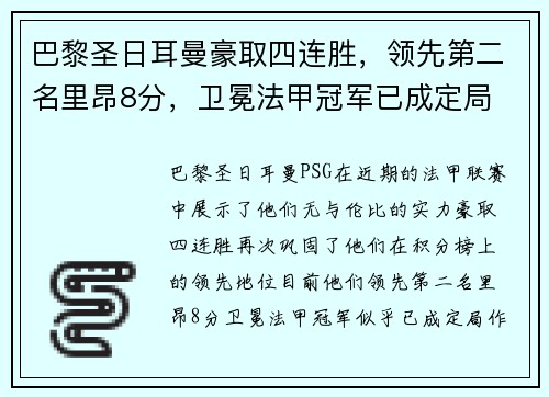 巴黎圣日耳曼豪取四连胜，领先第二名里昂8分，卫冕法甲冠军已成定局