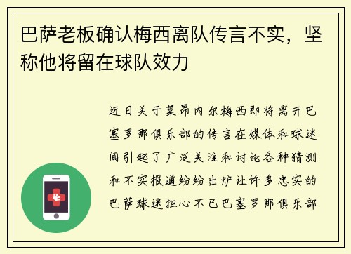 巴萨老板确认梅西离队传言不实，坚称他将留在球队效力