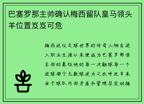 巴塞罗那主帅确认梅西留队皇马领头羊位置岌岌可危