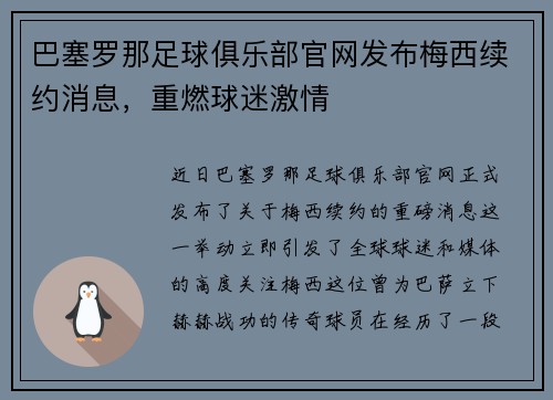 巴塞罗那足球俱乐部官网发布梅西续约消息，重燃球迷激情