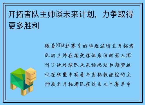 开拓者队主帅谈未来计划，力争取得更多胜利