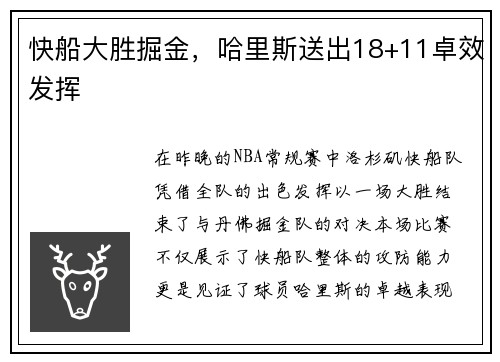 快船大胜掘金，哈里斯送出18+11卓效发挥