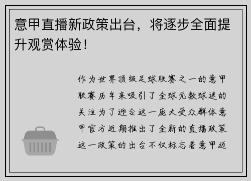 意甲直播新政策出台，将逐步全面提升观赏体验！