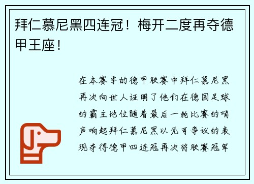 拜仁慕尼黑四连冠！梅开二度再夺德甲王座！