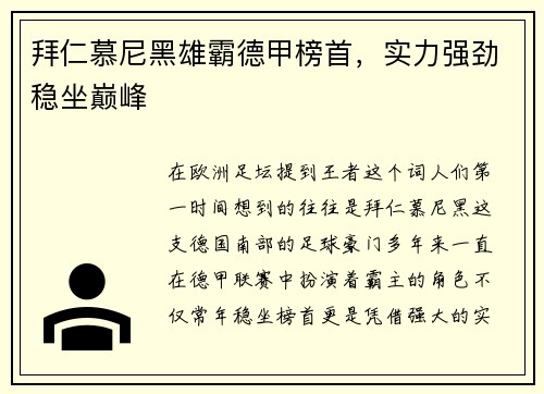 拜仁慕尼黑雄霸德甲榜首，实力强劲稳坐巅峰