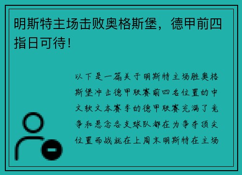 明斯特主场击败奥格斯堡，德甲前四指日可待！
