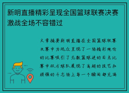 新明直播精彩呈现全国篮球联赛决赛激战全场不容错过